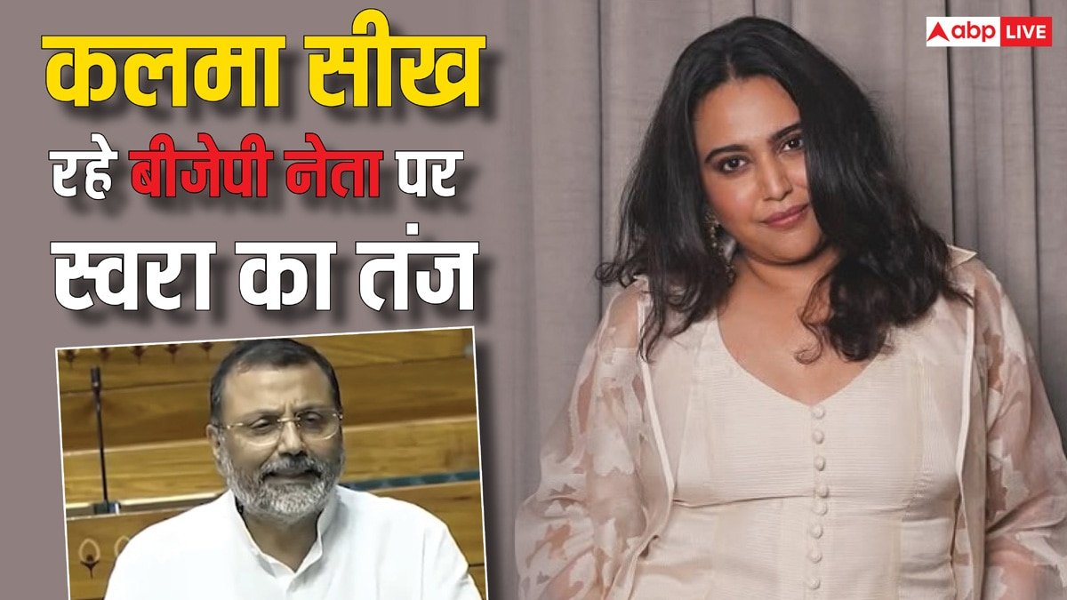 बीजेपी नेता निशिकांत दुबे सीख रहे कलमा, स्वरा भास्कर बोलीं- 2014 की असली आजादी के बाद क्या हाल हो गया